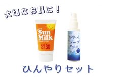 【大切なお肌に！】スプレー型化粧水＆日焼け止め「ひんやりセット」[№5659-1285]