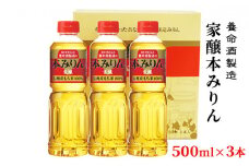 養命酒製造「家醸本みりん」（500ml×3本）[№5659-1319]