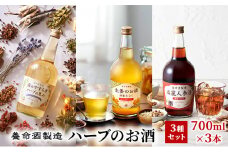 養命酒製造「ハーブのお酒」3種セット[№5659-1321]
