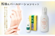 馬油＆バーユローション（乳液兼ボディクリーム）セット[№5659-1338]