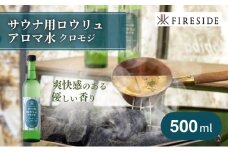【サウナ用】アロマ水　クロモジ[№5659-1350]