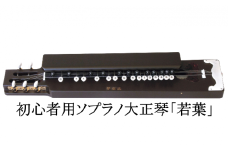 初心者用ソプラノ大正琴「若葉」[№5659-1351]