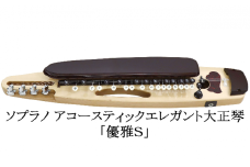 ソプラノアコースティックエレガント大正琴「優雅Ｓ」[№5659-1353]