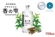 養命酒製造「香の雫」（700ml）[№5659-1356]