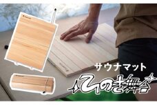 サウナマット　ひのき舞台[№5659-1363]
