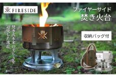 ファイヤーサイド焚火台[№5659-1362]