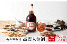 養命酒製造「高麗人参酒」3本セット（700ml×3本）[№5659-1370]