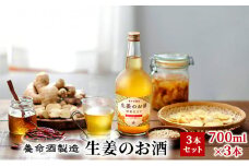 養命酒製造「生姜のお酒」3本セット（700ml×3本）[№5659-1371]