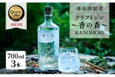養命酒製造 クラフトジン「香の森」3本セット（700ml×3本）[№5659-1373]