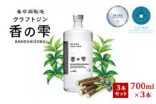 養命酒製造 クラフトジン「香の雫」3本セット（700ml×3本）[№5659-1374]