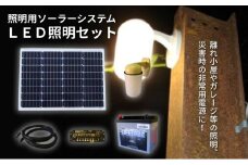 【照明用ソーラーシステム】LED照明セット　[№5659-1400]
