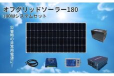 【電力自給システム】オフグリッドソーラー180　[№5659-1401]