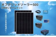 【電力自給システム】オフグリッドソーラー500　[№5659-1402]