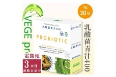 【定期便】【無添加青汁】乳酸菌青汁400（3g×30包）3か月連続お届け 無添加青汁 デキストリンフリー青汁 デキストリン無添加青汁 粉末青汁 ヘルシー青汁 駒ヶ根市 [№5659-1405]
