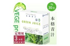 【定期便】【無添加青汁】本格青汁（3g×30包）3か月連続お届け 無添加青汁 デキストリンフリー青汁 デキストリン無添加青汁 粉末青汁 駒ヶ根市 [№5659-1408]