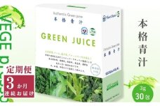 【定期便】【無添加青汁】本格青汁（3g×30包）3か月連続お届け 無添加青汁 デキストリンフリー青汁 デキストリン無添加青汁 粉末青汁 駒ヶ根市 [№5659-1408]