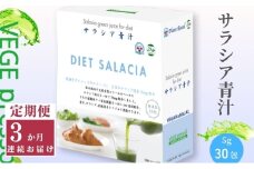 【定期便】【無添加青汁】サラシア青汁（5g×30包）3か月連続お届け 無添加青汁 デキストリンフリー青汁 デキストリン無添加青汁 粉末青汁 ヘルシー青汁 駒ヶ根市 [№5659-1406]