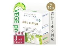 【定期便】【無添加青汁】青汁ミルク風味（5g×30包）3か月連続お届け 無添加青汁 デキストリンフリー青汁 デキストリン無添加青汁 粉末青汁 駒ヶ根市 [№5659-1407]