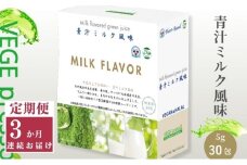 【定期便】【無添加青汁】青汁ミルク風味（5g×30包）3か月連続お届け 無添加青汁 デキストリンフリー青汁 デキストリン無添加青汁 粉末青汁 駒ヶ根市 [№5659-1407]