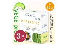 【無添加青汁】乳酸菌青汁400（3g×30包）3個セット 野菜不足 食物繊維 自然素材 添加物不使用 植物性乳酸菌 国産 大麦若葉 ブロッコリー 小松菜 ほうれん草 植物繊維 駒ヶ根市 [№5659-1410]