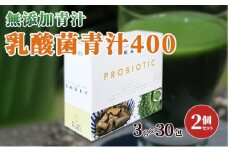 【無添加青汁】乳酸菌青汁400（3g×30包）2個セット 野菜不足 食物繊維 自然素材 添加物不使用 植物性乳酸菌 国産 大麦若葉 ブロッコリー 小松菜 ほうれん草 植物繊維 駒ヶ根市 [№5659-1409]