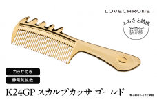 【 ラブクロム 】(R) K24GP スカルプカッサ ゴールド ( コーム 櫛 くし 美容 ヘアケア フェイスケア LOVE CHROME 美髪 )[№5659-1411]