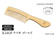 【 ラブクロム 】(R)  K24GP テツキ ゴールド ( コーム 櫛 くし 美容 ヘアケア LOVE CHROME 美髪 )[№5659-1412]