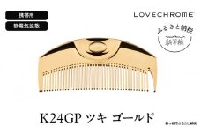 【 ラブクロム 】(R) K24GP ツキ ゴールド ( コーム 櫛 くし 美容 ヘアケア LOVE CHROME 美髪 )[№5659-1413]