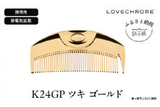 【 ラブクロム 】(R) K24GP ツキ ゴールド ( コーム 櫛 くし 美容 ヘアケア LOVE CHROME 美髪 )[№5659-1413]