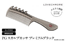 【 ラブクロム 】(R) PG スカルプカッサ プレミアムブラック ( コーム 櫛 くし 美容 ヘアケア LOVE CHROME 美髪 )[№5659-1414]