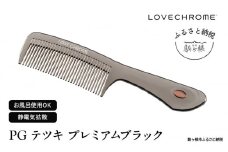 【 ラブクロム 】(R) PG テツキ プレミアムブラック ( コーム 櫛 くし 美容 ヘアケア LOVE CHROME 美髪 )[№5659-1415]