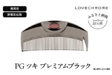【 ラブクロム 】(R) PG ツキ プレミアムブラック ( コーム 櫛 くし 美容 ヘアケア LOVE CHROME 美髪 )[№5659-1416]