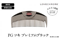 【 ラブクロム 】(R) PG ツキ プレミアムブラック ( コーム 櫛 くし 美容 ヘアケア LOVE CHROME 美髪 )[№5659-1416]
