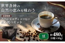 スペシャルティコーヒー「飲み比べセット」（6種×80g）[№5659-1424]