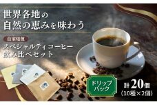 スペシャルティコーヒー「ドリップバック飲み比べ15個セット」（ブレンド3種×３、シングル6種×１） 厳選 良質 自家焙煎 オリジナル ブレンド 世界各地 自然 恵み ブラジル グァテマラ[№5659-1425]