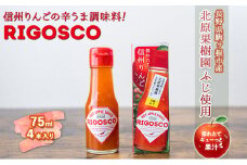 信州りんごの辛うま調味料「リゴスコ」（4本入り）[№5659-1430]