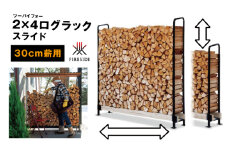 2×4ログラック「30cm薪用」（スライド） [№5659-1431]
