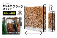2×4ログラック「40cm薪用」（スライド）[№5659-1432]
