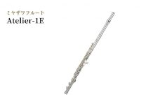 ミヤザワフルート「Atelier-1E」[№5659-1433]