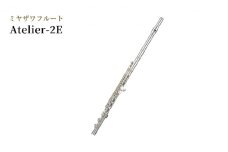 ミヤザワフルート「Atelier-2E」[№5659-1434]