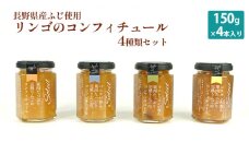 【長野県産ふじ使用】リンゴのコンフィチュール4種類セット（150g×4本入）[№5659-1437]