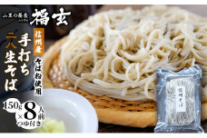 信州産そば粉使用「福玄」手打ち信州そば（8人前セット）[№5659-1440]