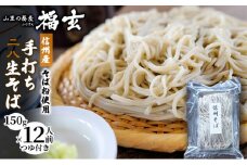 信州産そば粉使用「福玄」手打ち信州そば（12人前セット）[№5659-1441]