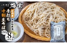 信州産そば粉使用「福玄」手打ち信州十割そば（8人前セット）[№5659-1444]