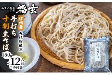 信州産そば粉使用「福玄」手打ち信州十割そば（12人前セット）[№5659-1445]