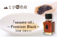 【国産ごま油】「sesame oil」～Premium Black～（50ml×2個）[№5659-1446]