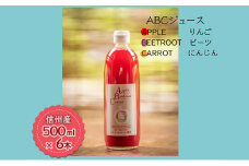 【信州産】「ABCジュース」６本セット（Apple + Beetroot + Carrot）[№5659-1452]