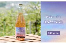 【信州産りんご】ロゼシードル「ASAYAKE」（750ml×1本)[№5659-1451]