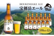 【数量限定 / 期間限定】南信州ビールOgna「宝剣岳エール」（330ml×12本セット）【駒ヶ根市産大麦麦芽使用】 お酒 晩酌 家飲み BBQ[№5659-1455]