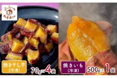 【よっしーのお芋屋さん。】「冷凍焼き芋」と「皮ごと食べれる焼き干しいも」セット[№5659-1456]